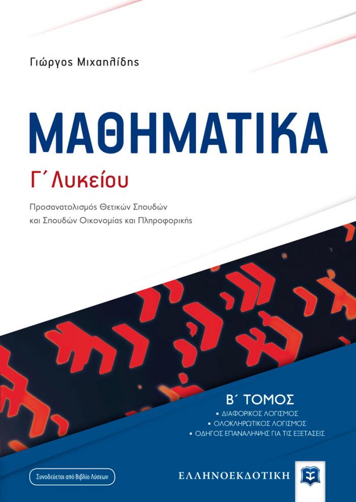 ΜΑΘΗΜΑΤΙΚΑ Γ ΛΥΚΕΙΟΥ Β΄ ΤΟΜΟΣ 2019 (ΜΙΧΑΗΛΙΔΗΣ) (+ΒΙΒΛΙΟ ΛΥΣΕΩΝ)