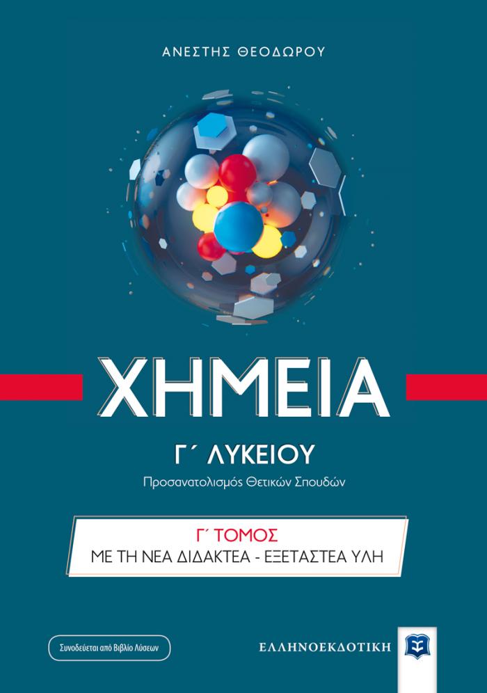 ΧΗΜΕΙΑ Γ' ΛΥΚΕΙΟΥ Γ΄ ΤΟΜΟΣ (ΘΕΟΔΩΡΟΥ) (+ΒΙΒΛΙΟ ΛΥΣΕΩΝ)