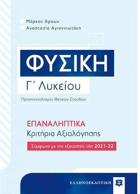 ΦΥΣΙΚΗ Γ΄ ΛΥΚΕΙΟΥ – ΕΠΑΝΑΛΗΠΤΙΚΑ ΚΡΙΤΗΡΙΑ ΑΞΙΟΛΟΓΗΣΗΣ