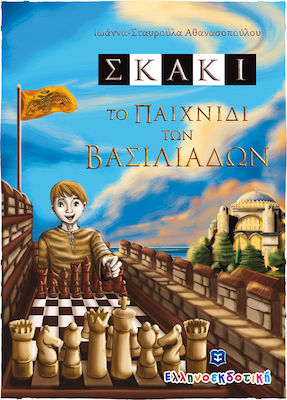 ΣΚΑΚΙ-ΤΟ ΠΑΙΧΝΙΔΙ ΤΩΝ ΒΑΣΙΛΙΑΔΩΝ