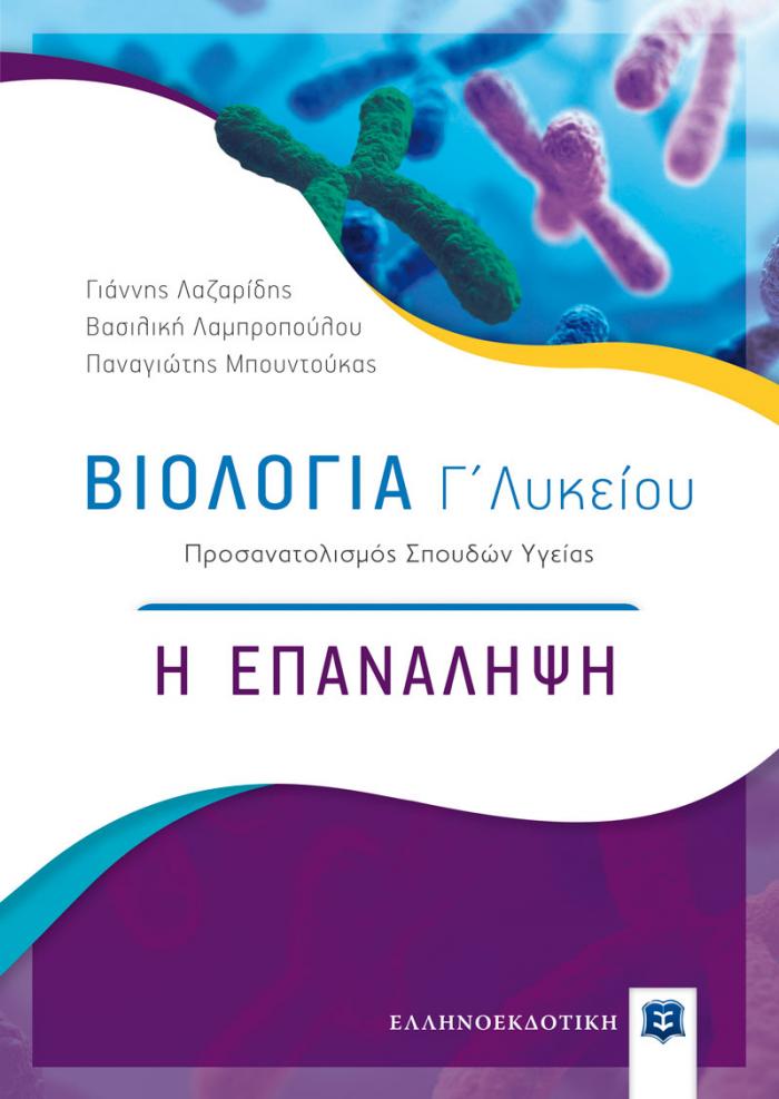 ΒΙΟΛΟΓΙΑ Γ΄ΛΥΚΕΙΟΥ Η ΕΠΑΝΑΛΗΨΗ: ΠΡΟΣΑΝΑΤΟΛΙΣΜΟΣ ΣΠΟΥΔΩΝ ΥΓΕΙΑΣ