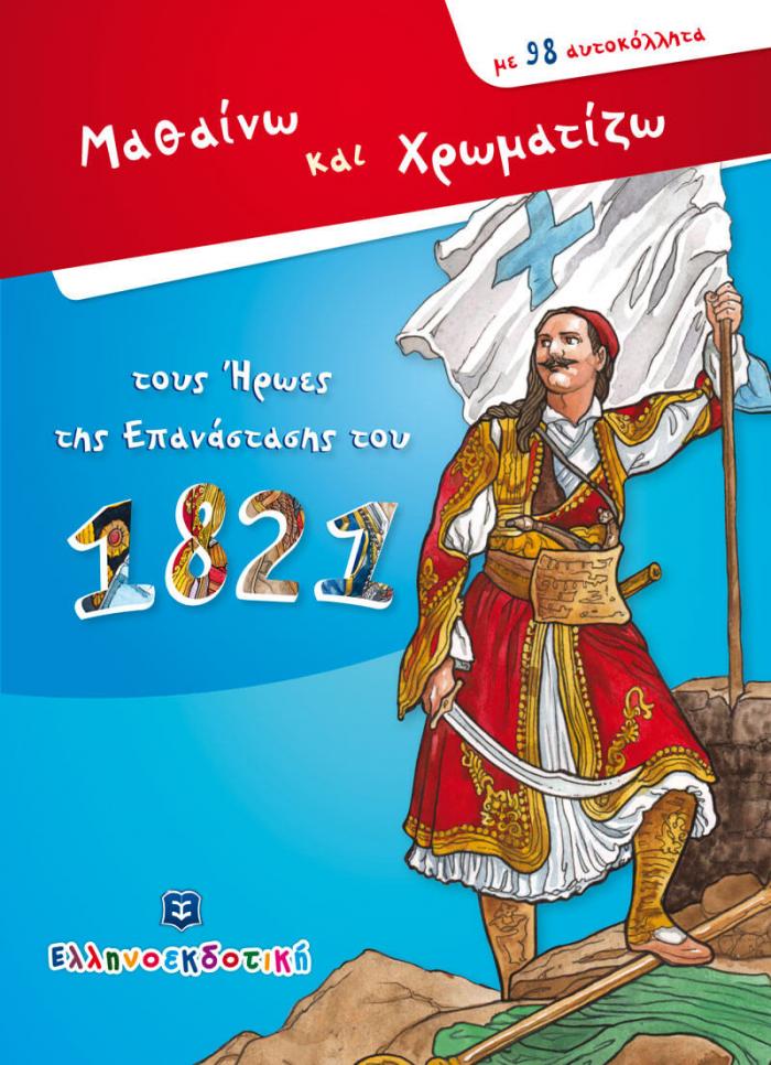 ΜΑΘΑΙΝΩ ΚΑΙ ΧΡΩΜΑΤΙΖΩ ΤΟΥΣ ΗΡΩΕΣ ΤΗΣ ΕΠΑΝΑΣΤΑΣΗΣ ΤΟΥ 1821 ΜΕ 98 ΑΥΤΟΚΟΛΛΗΤΑ