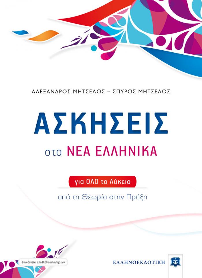 ΑΣΚΗΣΕΙΣ ΣΤΑ ΝΕΑ ΕΛΛΗΝΙΚΑ (ΜΗΤΣΕΛΟΣ) (+ΒΙΒΛΙΟ ΛΥΣΕΩΝ) ΓΙΑ ΟΛΟ ΤΟ ΛΥΚΕΙΟ
