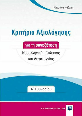 ΚΡΙΤΗΡΙΑ ΑΞΙΟΛΟΓΗΣΗΣ ΓΙΑ ΤΗ ΣΥΝΕΞΕΤΑΣΗ ΝΕΟΕΛΛΗΝΙΚΗΣ ΓΛΩΣΣΑΣ ΚΑΙ ΛΟΓΟΤΕΧΝΙΑΣ Α΄ ΓΥΜΝΑΣΙΟΥ