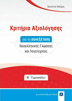 ΚΡΙΤΗΡΙΑ ΑΞΙΟΛΟΓΗΣΗΣ ΓΙΑ ΤΗ ΣΥΝΕΞΕΤΑΣΗ ΝΕΟΕΛΛΗΝΙΚΗΣ ΓΛΩΣΣΑΣ ΚΑΙ ΛΟΓΟΤΕΧΝΙΑΣ Β' ΓΥΜΝΑΣΙΟΥ
