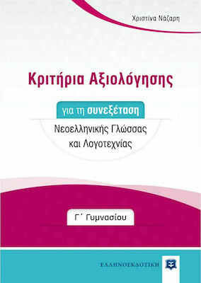 ΚΡΙΤΗΡΙΑ ΑΞΙΟΛΟΓΗΣΗΣ ΓΙΑ ΤΗ ΣΥΝΕΞΕΤΑΣΗ ΝΕΟΕΛΛΗΝΙΚΗΣ ΓΛΩΣΣΑΣ ΚΑΙ ΛΟΓΟΤΕΧΝΙΑΣ Γ' ΓΥΜΝΑΣΙΟΥ