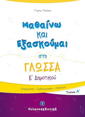 ΜΑΘΑΙΝΩ ΚΑΙ ΕΞΑΣΚΟΥΜΑΙ ΣΤΗ ΓΛΩΣΣΑ Ε' ΔΗΜΟΤΙΚΟΥ Α' ΤΕΥΧΟΣ