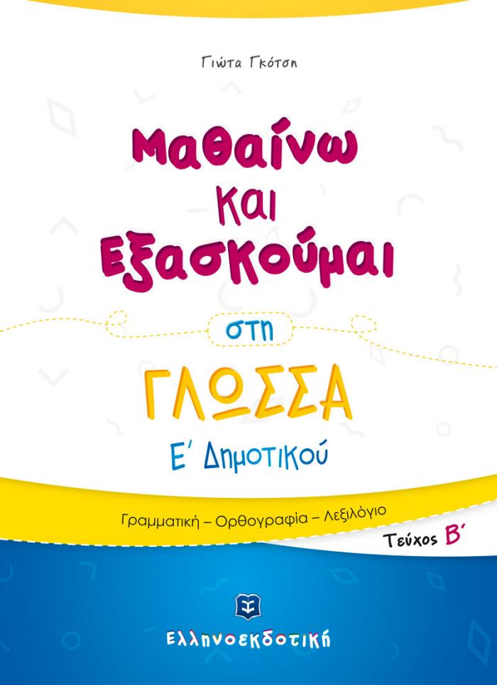 ΜΑΘΑΙΝΩ ΚΑΙ ΕΞΑΣΚΟΥΜΑΙ ΣΤΗ ΓΛΩΣΣΑ Ε' ΔΗΜΟΤΙΚΟΥ Β ΤΕΥΧΟΣ