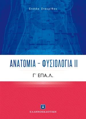 ΑΝΑΤΟΜΙΑ - ΦΥΣΙΟΛΟΓΙΑ ΙΙ Γ' ΕΠΑ.Λ.