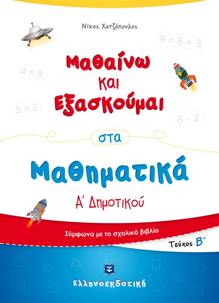 ΜΑΘΑΙΝΩ ΚΑΙ ΕΞΑΣΚΟΥΜΑΙ ΣΤΑ ΜΑΘΗΜΑΤΙΚΑ Α' ΔΗΜΟΤΙΚΟΥ Β' ΤΕΥΧΟΣ