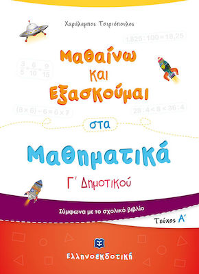 ΜΑΘΑΙΝΩ ΚΑΙ ΕΞΑΣΚΟΥΜΑΙ ΣΤΑ ΜΑΘΗΜΑΤΙΚΑ Γ' ΔΗΜΟΤΙΚΟΥ Α' ΤΟΜΟΣ