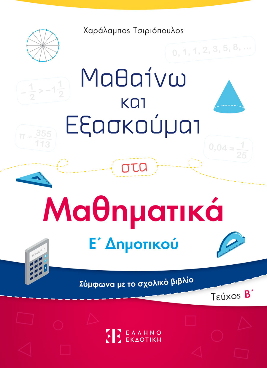 ΜΑΘΑΙΝΩ ΚΑΙ ΕΞΑΣΚΟΥΜΑΙ ΣΤΑ ΜΑΘΗΜΑΤΙΚΑ Ε΄ ΔΗΜΟΤΙΚΟΥ. ΤΕΥΧΟΣ Β΄