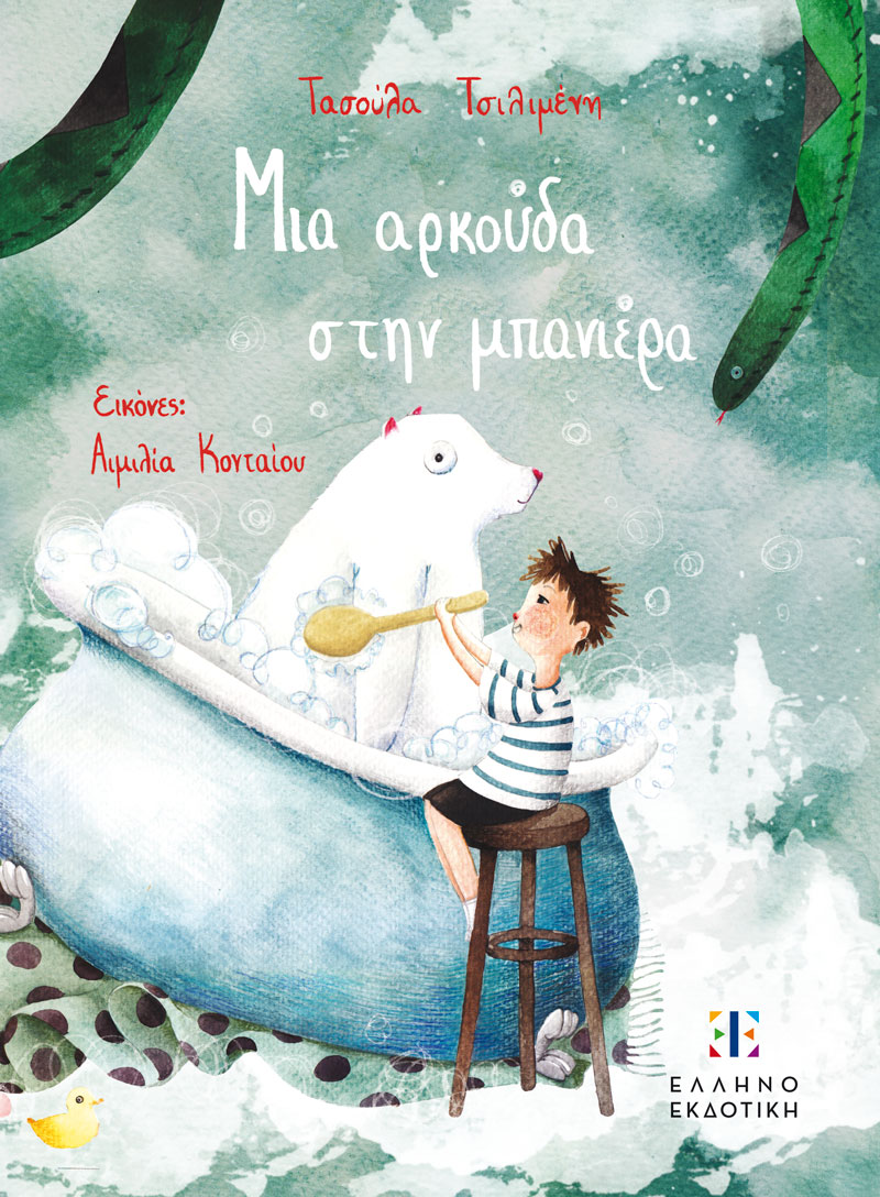 ΜΙΑ ΑΡΚΟΥΔΑ ΣΤΗ ΜΠΑΝΙΕΡΑ