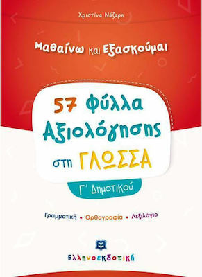 ΦΥΛΛΑ ΑΞΙΟΛΟΓΗΣΗΣ ΣΤΗ ΓΛΩΣΣΑ Γ΄ ΔΗΜΟΤΙΚΟΥ