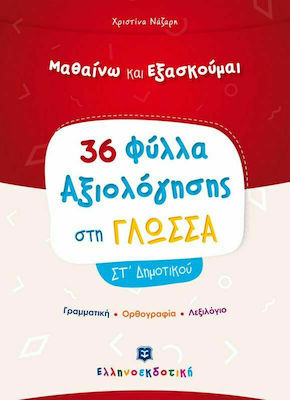 ΦΥΛΛΑ ΑΞΙΟΛΟΓΗΣΗΣ ΣΤΗ ΓΛΩΣΣΑ ΣΤ' ΔΗΜΟΤΙΚΟΥ