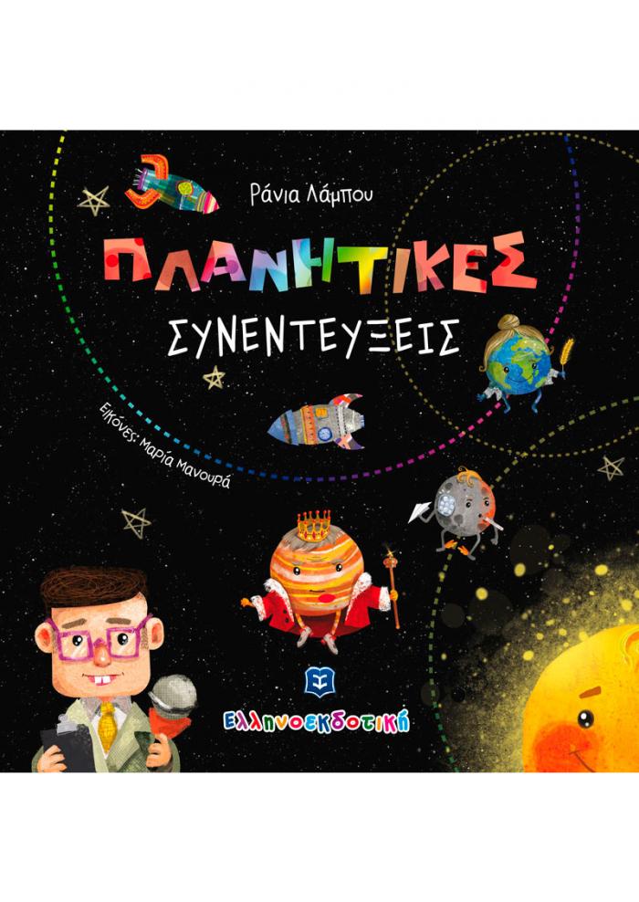 ΠΛΑΝΗΤΙΚΕΣ ΣΥΝΕΝΤΕΥΞΕΙΣ