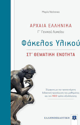 ΑΡΧΑΙΑ ΕΛΛΗΝΙΚΑ Γ' ΓΕΝΙΚΟΥ ΛΥΚΕΙΟΥ ΦΑΚΕΛΟΣ ΥΛΙΚΟΥ - ΣΤ΄ ΘΕΜΑΤΙΚΗ ΕΝΟΤΗΤΑ