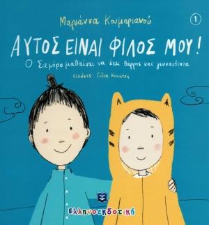 ΑΥΤΟΣ ΕΙΝΑΙ ΦΙΛΟΣ ΜΟΥ!: Ο ΣΑΜΟΡΟ ΜΑΘΑΙΝΕΙ ΝΑ ΕΧΕΙ ΘΑΡΡΟΣ ΚΑΙ ΓΕΝΝΑΙΟΤΗΤΑ