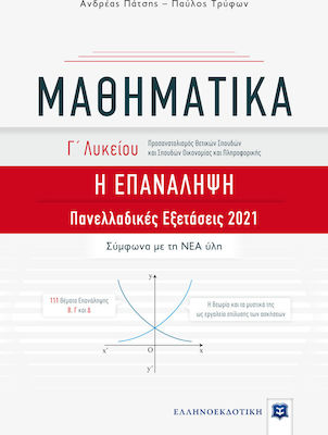 ΜΑΘΗΜΑΤΙΚΑ Γ' ΛΥΚΕΙΟΥ Η ΕΠΑΝΑΛΗΨΗ