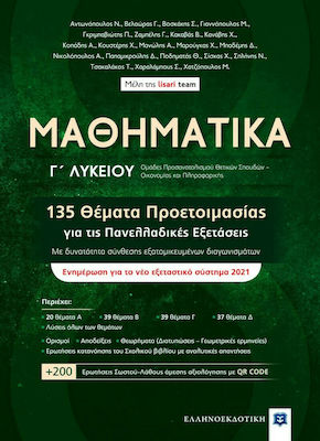 ΜΑΘΗΜΑΤΙΚΑ Γ' ΛΥΚΕΙΟΥ 135 ΘΕΜΑΤΑ ΠΡΟΕΤΟΙΜΑΣΙΑΣ