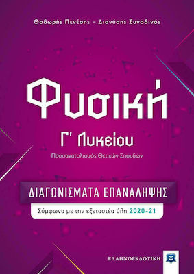 ΦΥΣΙΚΗ Γ΄ΛΥΚΕΙΟΥ - ΔΙΑΓΩΝΙΣΜΑΤΑ ΕΠΑΝΑΛΗΨΗΣ