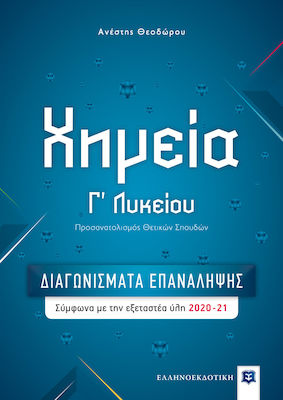 ΧΗΜΕΙΑ Γ' ΛΥΚΕΙΟΥ - ΔΙΑΓΩΝΙΣΜΑΤΑ ΕΠΑΝΑΛΗΨΗΣ