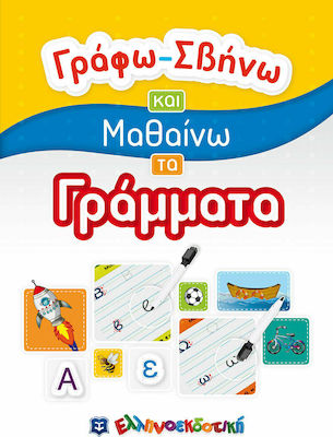 ΓΡΑΦΩ ΣΒΗΝΩ ΚΑΙ ΜΑΘΑΙΝΩ ΤΑ ΓΡΑΜΜΑΤΑ