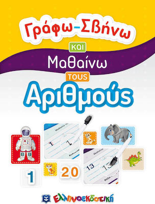 ΓΡΑΦΩ ΣΒΗΝΩ ΚΑΙ ΜΑΘΑΙΝΩ ΤΟΥΣ ΑΡΙΘΜΟΥΣ