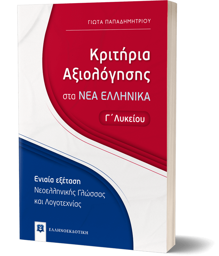 ΚΡΙΤΗΡΙΑ ΑΞΙΟΛΟΓΗΣΗΣ ΣΤΑ ΝΕΑ ΕΛΛΗΝΙΚΑ Γ ΛΥΚΕΙΟΥ