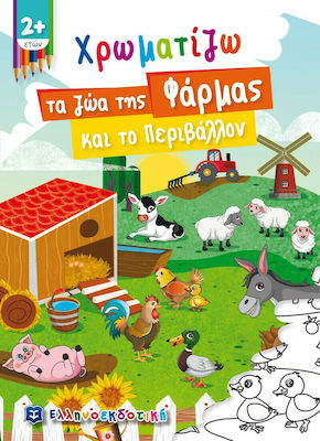 ΧΡΩΜΑΤΙΖΩ ΤΑ ΖΩΑ ΤΗΣ ΦΑΡΜΑΣ ΚΑΙ ΤΟ ΠΕΡΙΒΑΛΛΟΝ
