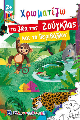 ΧΡΩΜΑΤΙΖΩ ΤΑ ΖΩΑ ΤΗΣ ΖΟΥΓΚΛΑΣΚΑΙ ΤΟ ΠΕΡΙΒΑΛΛΟΝ