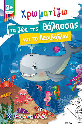 ΧΡΩΜΑΤΙΖΩ ΤΑ ΖΩΑ ΤΗΣ ΘΑΛΑΣΣΑΣ ΚΑΙ ΤΟ ΠΕΡΙΒΑΛΛΟΝ