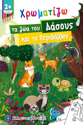 ΧΡΩΜΑΤΙΖΩ ΤΑ ΖΩΑ ΤΟΥ ΔΑΣΟΥΣ ΚΑΙ ΤΟ ΠΕΡΙΒΑΛΛΟΝ