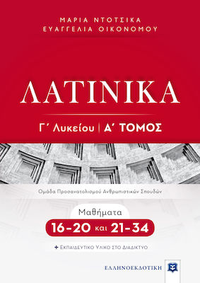 ΛΑΤΙΝΙΚΑ Γ' ΛΥΚΕΙΟΥ Α' ΤΟΜΟΣ - ΜΑΘΗΜΑΤΑ 16-20 ΚΑΙ 21-34