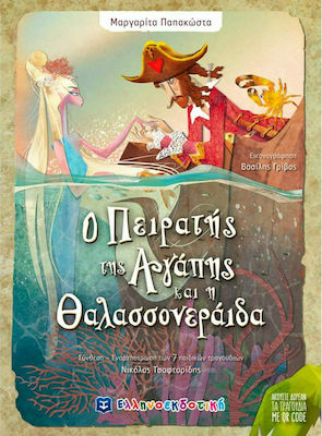 Ο ΠΕΙΡΑΤΗΣ ΤΗΣ ΑΓΑΠΗΣ ΚΑΙ Η ΘΑΛΑΣΣΟΝΕΡΑΙΔΑ