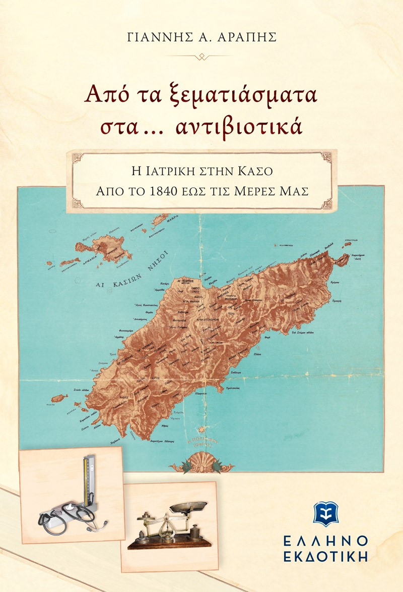 ΑΠΟ ΤΑ ΞΕΜΑΤΙΑΣΜΑΤΑ ΣΤΑ… ΑΝΤΙΒΙΟΤΙΚΑ Η ΙΑΤΡΙΚΗ ΣΤΗΝ ΚΑΣΟ ΑΠΟ ΤΟ 1840 ΕΩΣ ΤΙΣ ΜΕΡΕΣ ΜΑΣ