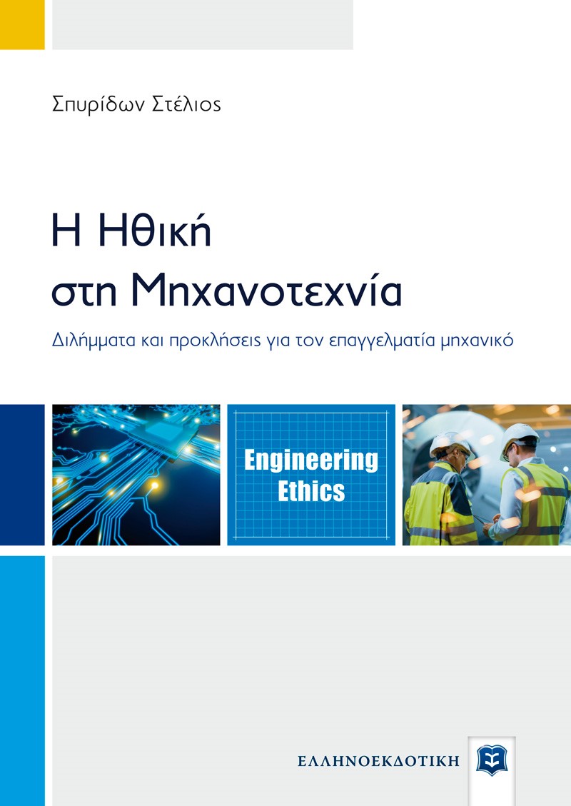 Η ΗΘΙΚΗ ΣΤΗ ΜΗΧΑΝΟΤΕΧΝΙΑ ΔΙΛΗΜΜΑΤΑ ΚΑΙ ΠΡΟΚΛΗΣΕΙΣ ΓΙΑ ΤΟΝ ΕΠΑΓΓΕΛΜΑΤΙΑ ΜΗΧΑΝΙΚΟ