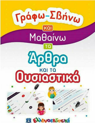 ΓΡΑΦΩ-ΣΒΗΝΩ ΚΑΙ ΜΑΘΑΙΝΩ ΤΑ ΑΡΘΡΑ ΚΑΙ ΤΑ ΟΥΣΙΑΣΤΙΚΑ