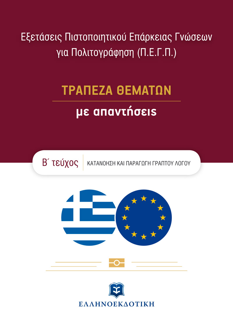 ΕΞΕΤΑΣΕΙΣ ΠΙΣΤΟΠΟΙΗΤΙΚΟΥ ΕΠΑΡΚΕΙΑΣ ΓΝΩΣΕΩΝ ΓΙΑ ΠΟΛΙΤΟΓΡΑΦΗΣΗ (Π.Ε.Γ.Π.) Β' ΤΕΥΧΟΣ - ΤΡΑΠΕΖΑ ΘΕΜΑΤΩΝ ΜΕ ΑΠΑΝΤΗΣΕΙΣ
