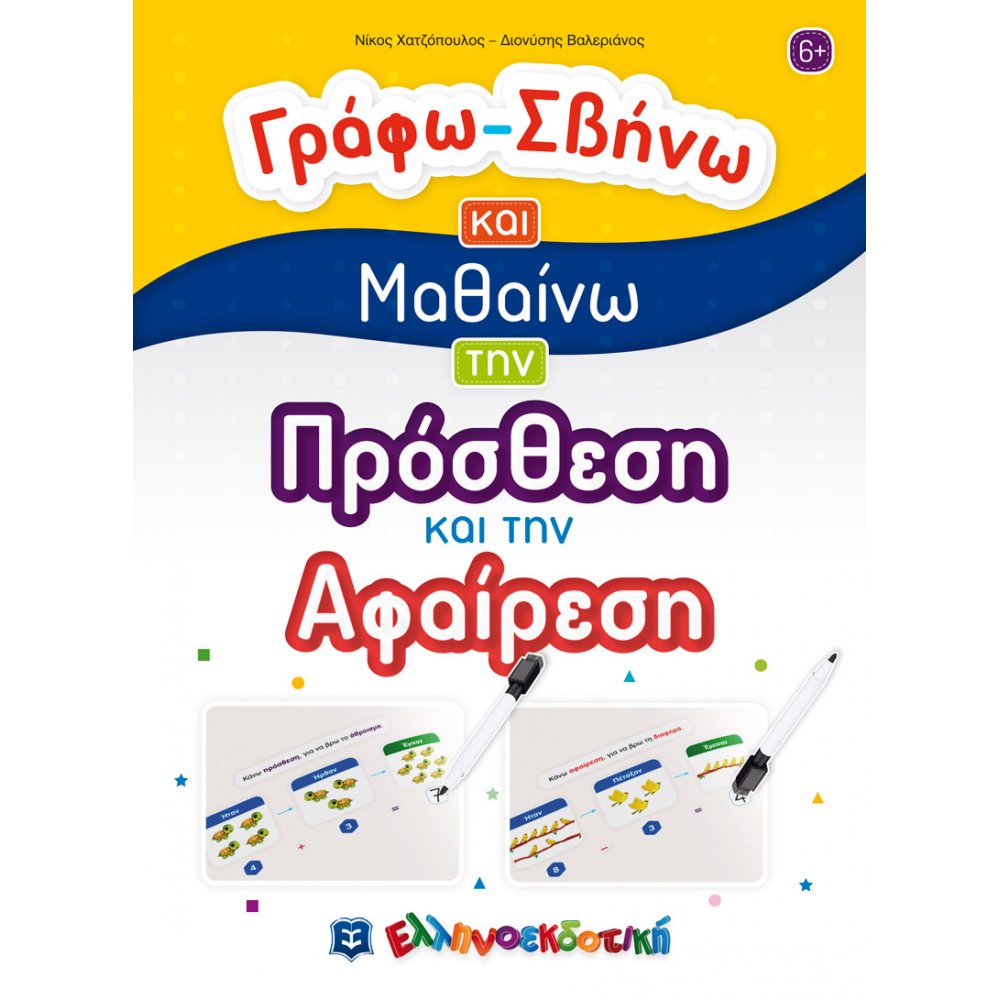 ΓΡΑΦΩ - ΣΒΗΝΩ ΚΑΙ ΜΑΘΑΙΝΩ ΤΗΝ ΠΡΟΣΘΕΣΗ ΚΑΙ ΤΗΝ ΑΦΑΙΡΕΣΗ