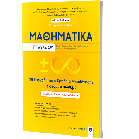 ΜΑΘΗΜΑΤΙΚΑ Γ' ΛΥΚΕΙΟΥ - 15 ΕΠΑΝΑΛΗΠΤΙΚΑ ΚΡΙΤΗΡΙΑ ΑΞΙΟΛΟΓΗΣΗΣ