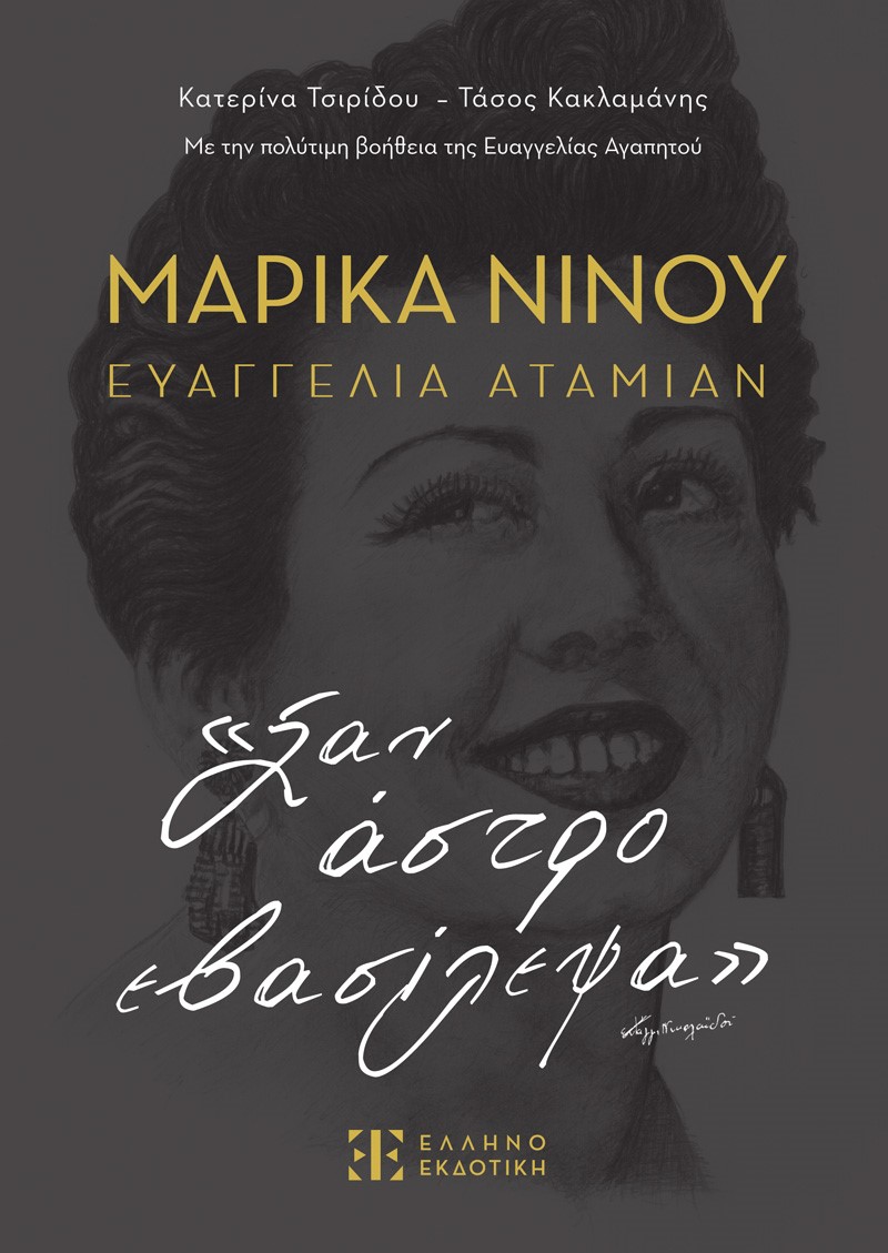 ΜΑΡΙΚΑ ΝΙΝΟΥ - ΕΥΑΓΓΕΛΙΑ ΑΤΑΜΙΑΝ - «ΣΑΝ ΑΣΤΡΟ ΕΒΑΣΙΛΕΨΑ»