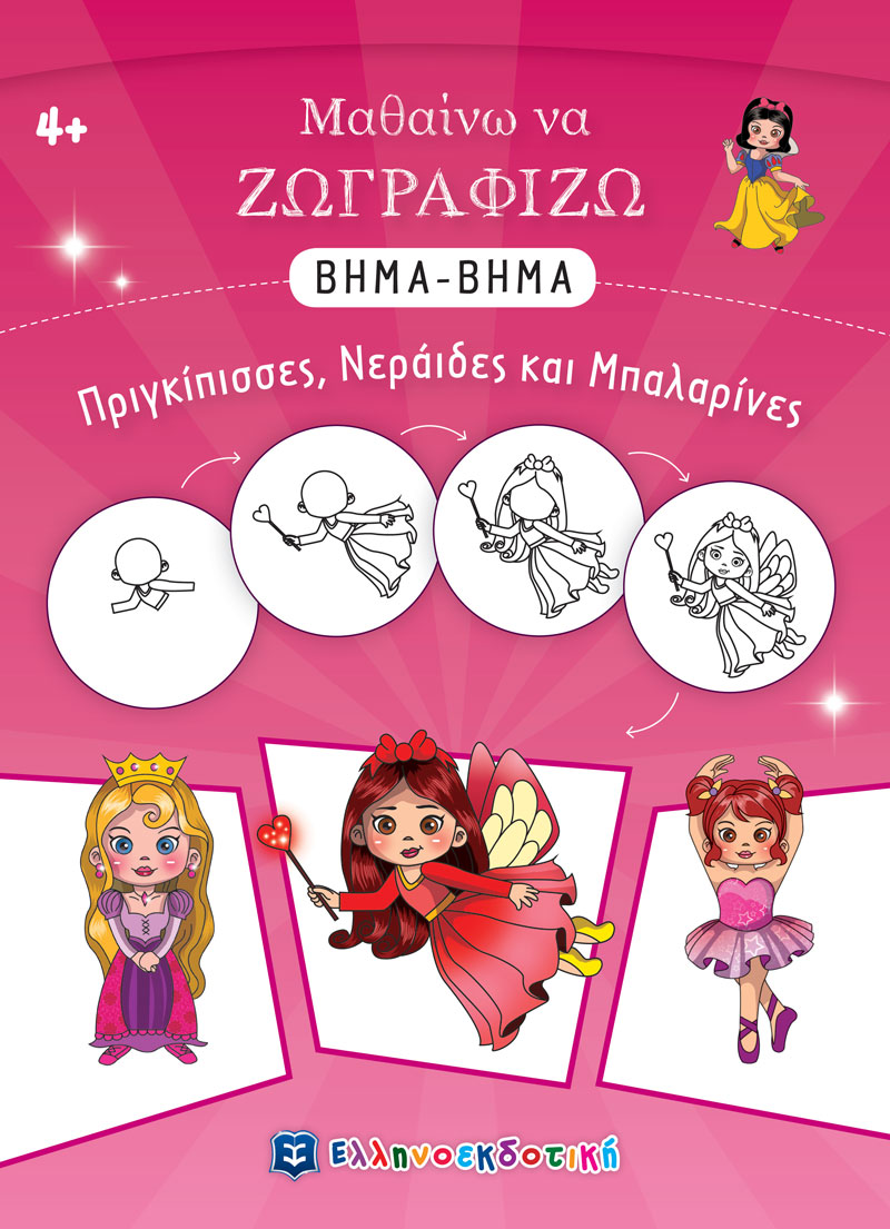 ΜΑΘΑΙΝΩ ΝΑ ΖΩΓΡΑΦΙΖΩ ΒΗΜΑ-ΒΗΜΑ: ΠΡΙΓΚΙΠΙΣΣΕΣ, ΝΕΡΑΙΔΕΣ ΚΑΙ ΜΠΑΛΑΡΙΝΕΣ