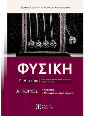 ΦΥΣΙΚΗ Γ΄ΛΥΚΕΙΟΥ Α΄ΤΟΜΟΣ ΚΡΟΥΣΕΙΣ, ΜΗΧΑΝΙΚΗ ΣΤΕΡΕΟΥ ΣΩΜΑΤΟΣ