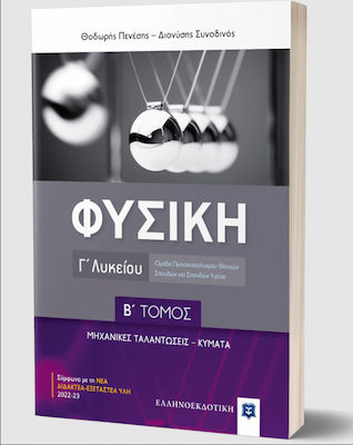 ΦΥΣΙΚΗ Γ' ΛΥΚΕΙΟΥ Β' ΤΟΜΟΣ - ΜΗΧΑΝΙΚΕΣ ΤΑΛΑΝΤΩΣΕΙΣ , ΚΥΜΑΤΑ
