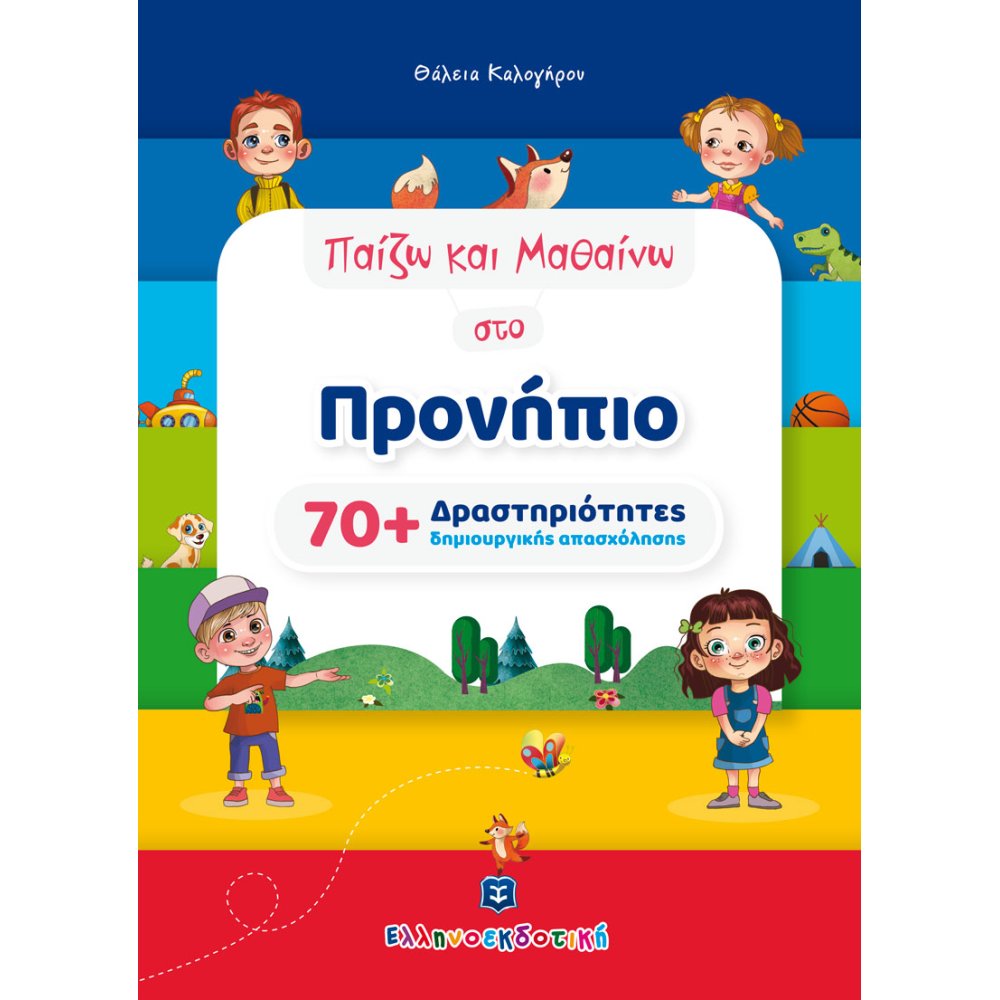 ΠΑΙΖΩ ΚΑΙ ΜΑΘΑΙΝΩ ΣΤΟ ΠΡΟΝΗΠΙΟ 70+ ΔΡΑΣΤΗΡΙΟΤΗΤΕΣ ΔΗΜΙΟΥΡΓΙΚΗΣ ΑΠΑΣΧΟΛΗΣΗΣ