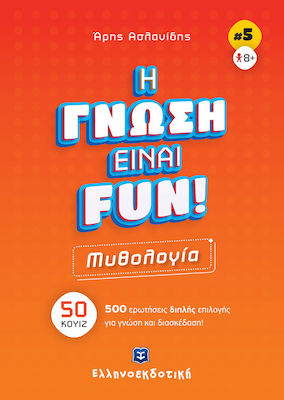 ΜΥΘΟΛΟΓΙΑ - Η ΓΝΩΣΗ ΕΙΝΑΙ FUN! (ΒΙΒΛΙΟ ΠΕΜΠΤΟ)
