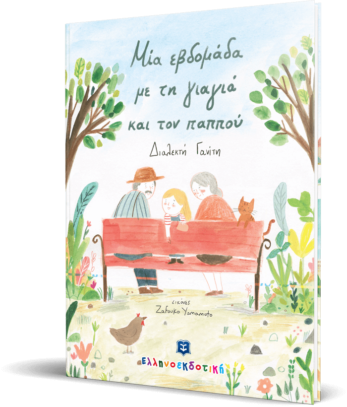 ΜΙΑ ΕΒΔΟΜΑΔΑ ΜΕ ΤΗ ΓΙΑΓΙΑ ΚΑΙ ΤΟΝ ΠΑΠΠΟΥ