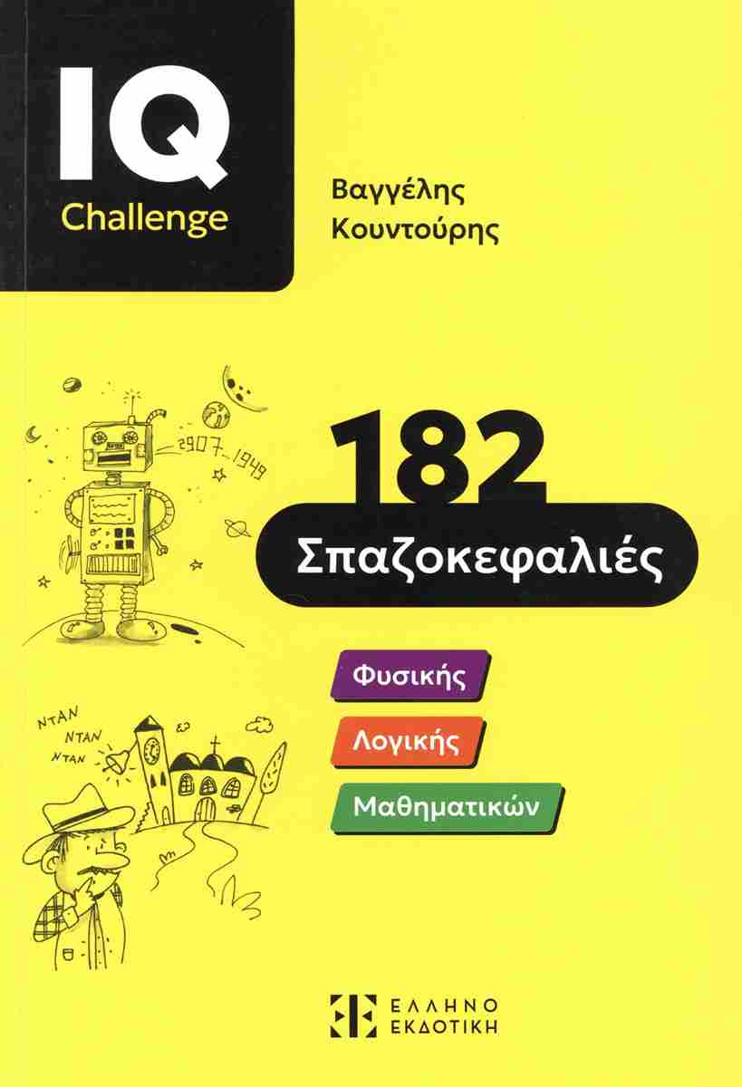182 ΣΠΑΖΟΚΕΦΑΛΙΕΣ - ΦΥΣΙΚΗΣ - ΛΟΓΙΚΗΣ - ΜΑΘΗΜΑΤΙΚΩΝ
