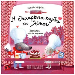 Η ΖΑΧΑΡΕΝΙΑ ΚΑΡΔΙΑ ΤΟΥ ΛΥΚΟΥ